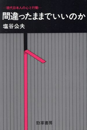 間違ったままでいいのか 現代日本人の心と行動