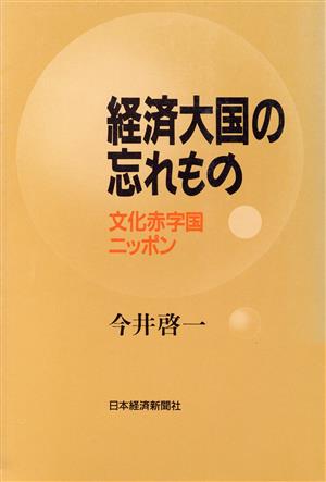 経済大国の忘れもの 文化赤字国ニッポン