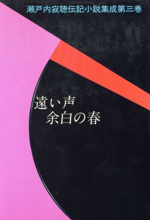 遠い声・余白の春 瀬戸内寂聴伝記小説集成第3巻