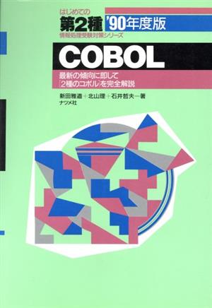 COBOL('90年度版)はじめての第2種情報処理受験対策シリーズ