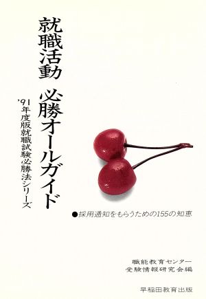 就職活動 必勝オールガイド('91年度版) 就職試験必勝法シリーズ441