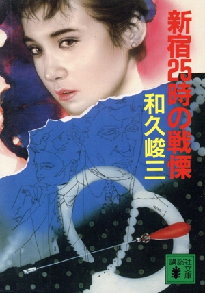 新宿25時の戦慄 講談社文庫