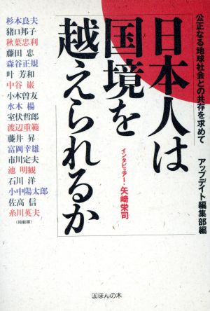 日本人は国境を越えられるか 公正なる地球社会との共存を求めて