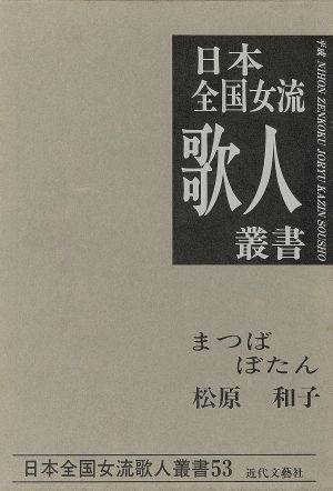 まつばぼたん 松原和子集 日本全国女流歌人叢書53