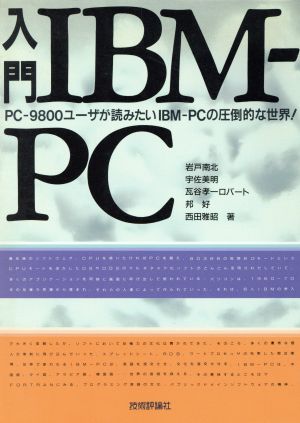 入門IBM-PCPC-9800ユーザが読みたいIBM-PCの圧倒的な世界！