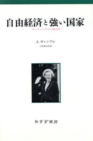 自由経済と強い国家 サッチャリズムの政治学