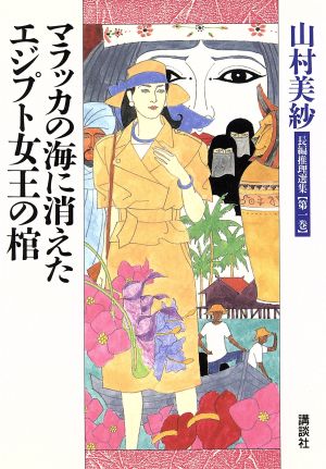 マラッカの海に消えた エジプト女王の棺(第1巻) マラッカの海に消えた・エジプト女王の棺 山村美紗長編推理選集第1巻