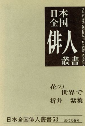 花の世界で 折井紫葉集 日本全国俳人叢書53