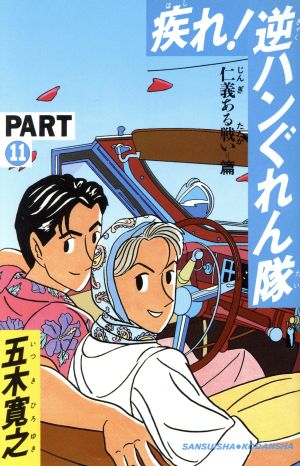 疾れ！逆ハンぐれん隊(PART11) 仁義ある戦い篇