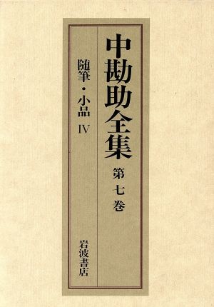 中勘助全集(第七巻) 随筆・小品Ⅳ