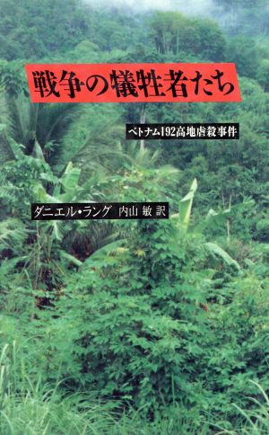 戦争の犠牲者たち ベトナム192高地虐殺事件