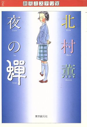 夜の蝉 創元ミステリ'90