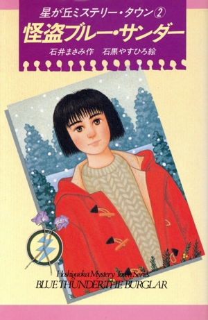 怪盗ブルー・サンダー 星が丘ミステリー・タウン 2 Kノベルス036