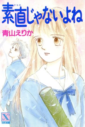 素直じゃないよね 講談社X文庫ティーンズハート