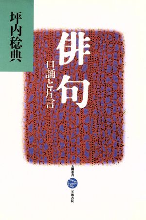 俳句 口誦と片言 五柳叢書16