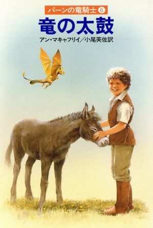 竜の太鼓 パーンの竜騎士6 ハヤカワ文庫SF 中古本・書籍 | ブックオフ