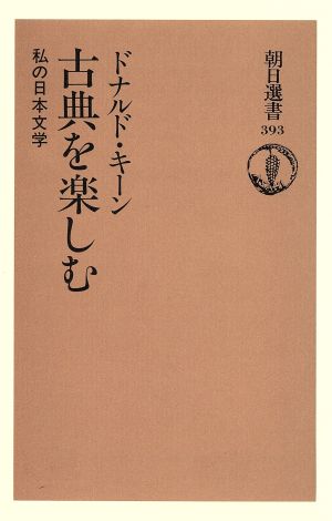 古典を楽しむ 私の日本文学 朝日選書393