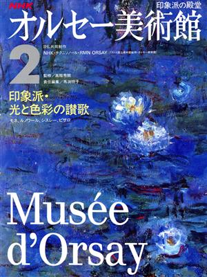 NHK オルセー美術館(2)印象派・光と色彩の讃歌