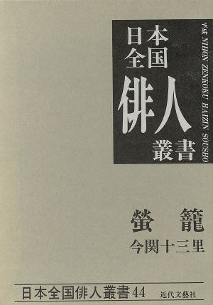 蛍篭 今関十三里集 日本全国俳人叢書44