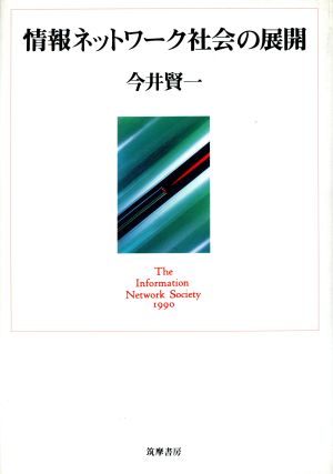 情報ネットワーク社会の展開