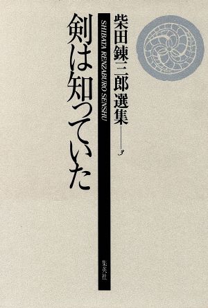 剣は知っていた(第3巻)剣は知っていた柴田錬三郎選集3