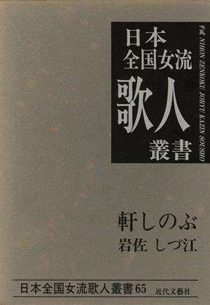 軒しのぶ 岩佐しづ江集 日本全国女流歌人叢書65