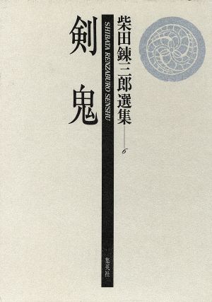 剣鬼(第6巻) 柴田錬三郎選集6