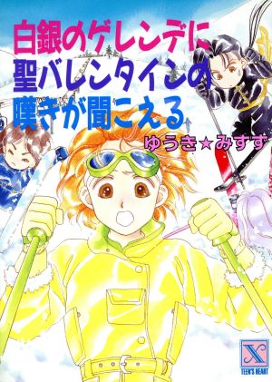 白銀のゲレンデに聖バレンタインの嘆きが聞こえる とラブるトリオシリーズ 講談社X文庫ティーンズハート