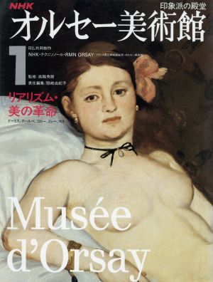 NHK オルセー美術館(1)リアリズム・美の革命
