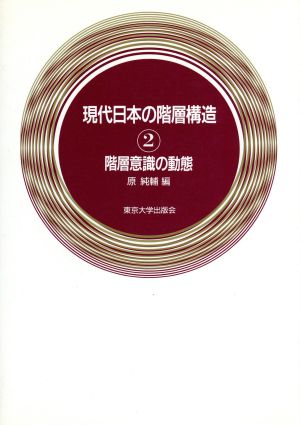 階層意識の動態 現代日本の階層構造2