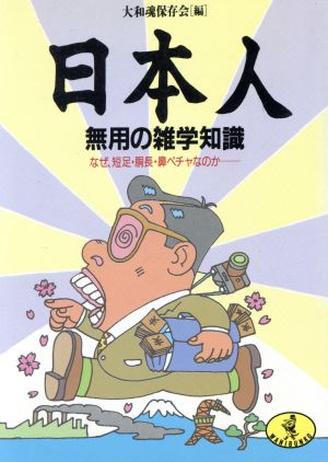 日本人 無用の雑学知識 なぜ短足・胴長・鼻ペチャなのか ワニ文庫