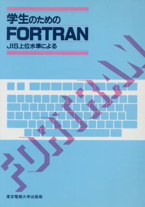 学生のためのFORTRAN JIS上位水準による