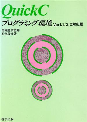 QuickCプログラミング環境 Ver1.1/2.0対応版