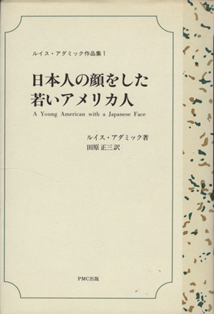 日本人の顔をした若いアメリカ人 ルイス・アダミック作品集1