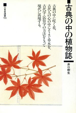 古典の中の植物誌古典の中に咲く花、古代人の心の中にそよぐ草木を、古代学・民俗学の方法をもって現代に再現する。三省堂選書155