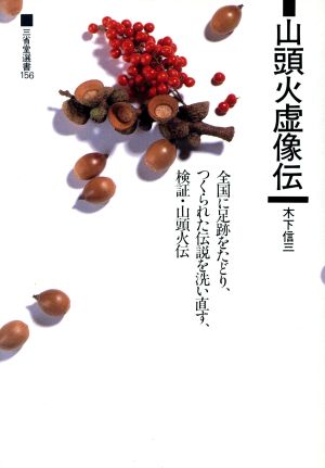 山頭火虚像伝 全国に足跡をたどり、つくられた伝説を洗い直す、検証・山頭火伝 三省堂選書156