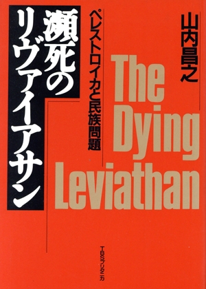 瀕死のリヴァイアサン ペレストロイカと民族問題