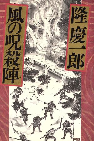 風の呪殺陣