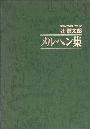 辻信太郎メルヘン集