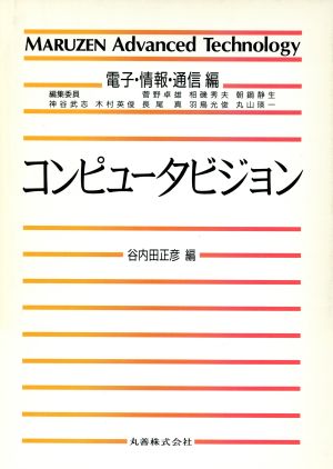 コンピュータビジョン MARUZEN Advanced TechnologyI05電子・情報・通信編