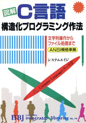 図解 C言語構造化プログラミング作法 文字列操作からファイル処理まで HBJ integrated librariesNo.54Computer Languageシリーズ