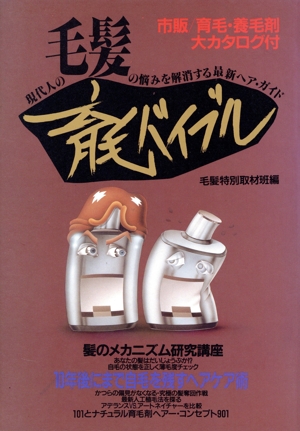 育毛バイブル 現代人の毛髪の悩みを解消する最新ヘア・ガイド