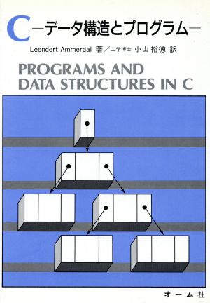 C データ構造とプログラム