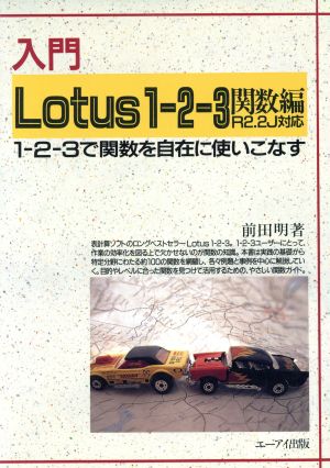 入門Lotus1-2-3(関数編) R2.2J対応 ビジネスソフト教育出版シリーズ