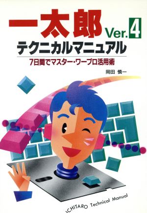 一太郎Ver.4テクニカルマニュアル 7日間でマスター・ワープロ活用術