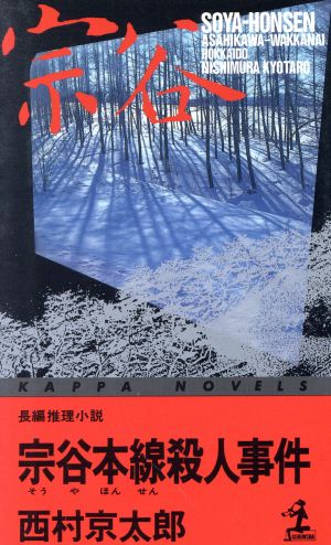 宗谷本線殺人事件 長編推理小説 カッパ・ノベルス