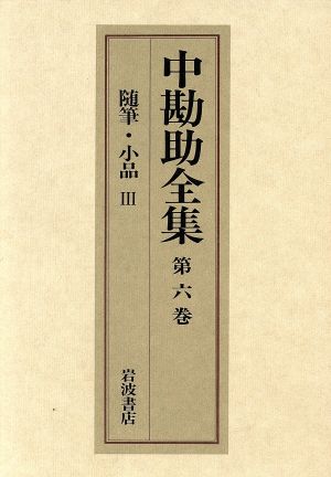 中勘助全集(第六巻) 随筆・小品Ⅲ