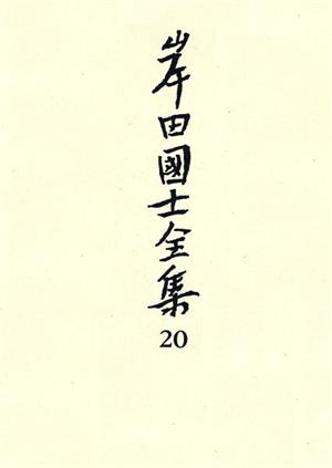 評論随筆(20) 評論随筆 岸田国士全集20