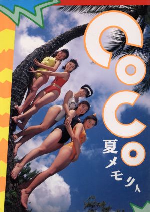 CoCo夏メモリィ CoCo写真集2