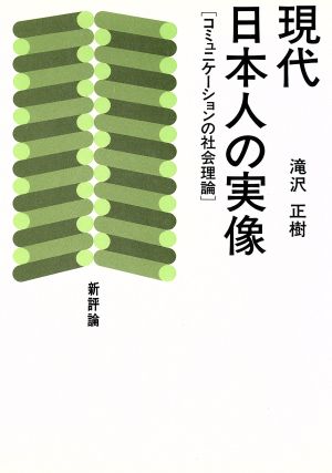 現代日本人の実像 コミュニケーションの社会理論